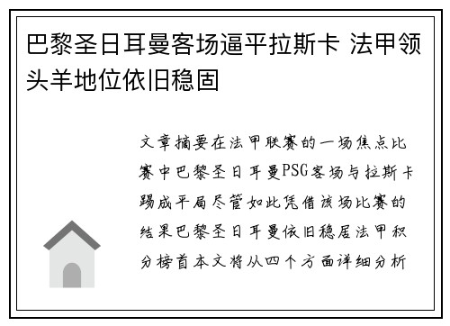 巴黎圣日耳曼客场逼平拉斯卡 法甲领头羊地位依旧稳固