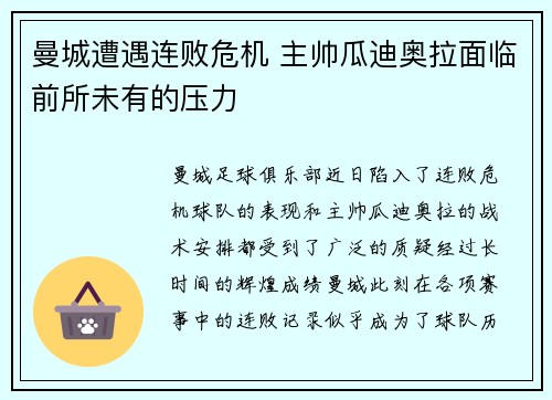 曼城遭遇连败危机 主帅瓜迪奥拉面临前所未有的压力