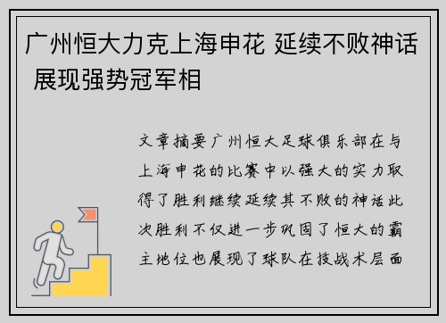 广州恒大力克上海申花 延续不败神话 展现强势冠军相