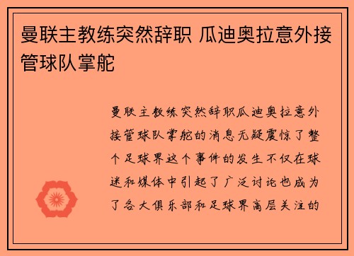 曼联主教练突然辞职 瓜迪奥拉意外接管球队掌舵