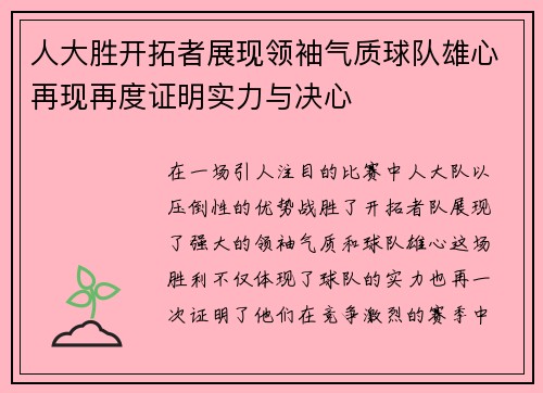 人大胜开拓者展现领袖气质球队雄心再现再度证明实力与决心
