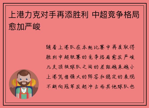 上港力克对手再添胜利 中超竞争格局愈加严峻