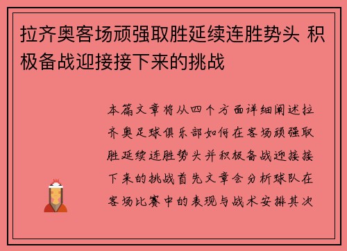 拉齐奥客场顽强取胜延续连胜势头 积极备战迎接接下来的挑战