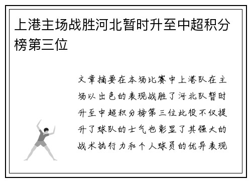 上港主场战胜河北暂时升至中超积分榜第三位