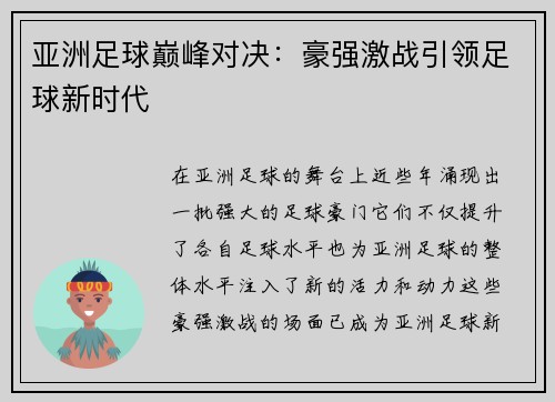 亚洲足球巅峰对决：豪强激战引领足球新时代