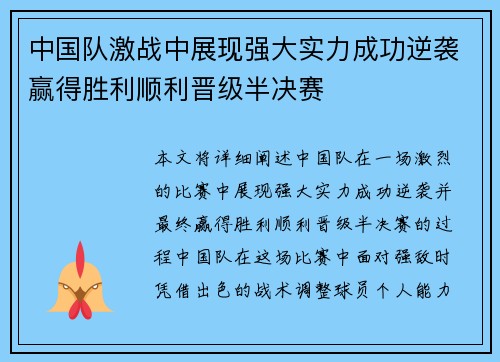 中国队激战中展现强大实力成功逆袭赢得胜利顺利晋级半决赛