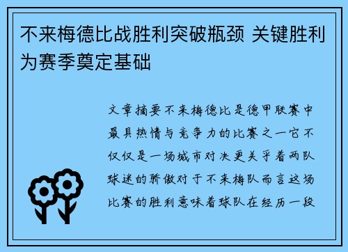 不来梅德比战胜利突破瓶颈 关键胜利为赛季奠定基础