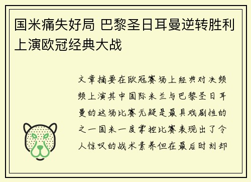 国米痛失好局 巴黎圣日耳曼逆转胜利上演欧冠经典大战
