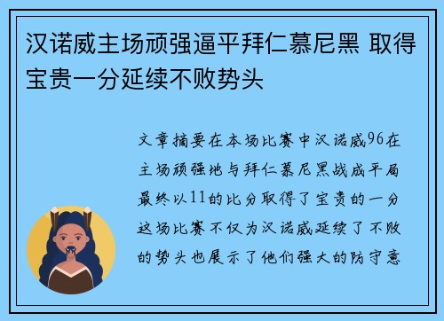 汉诺威主场顽强逼平拜仁慕尼黑 取得宝贵一分延续不败势头