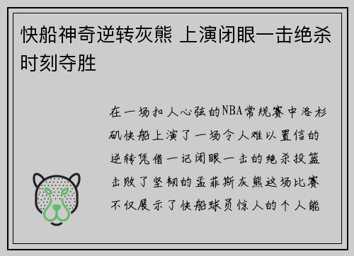 快船神奇逆转灰熊 上演闭眼一击绝杀时刻夺胜