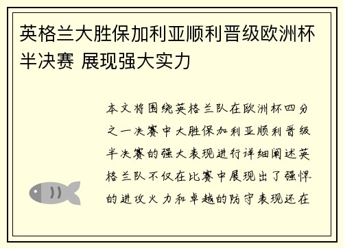 英格兰大胜保加利亚顺利晋级欧洲杯半决赛 展现强大实力