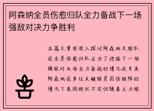 阿森纳全员伤愈归队全力备战下一场强敌对决力争胜利