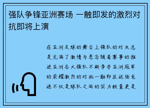 强队争锋亚洲赛场 一触即发的激烈对抗即将上演