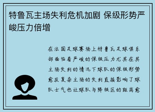 特鲁瓦主场失利危机加剧 保级形势严峻压力倍增