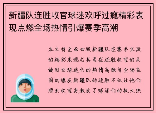 新疆队连胜收官球迷欢呼过瘾精彩表现点燃全场热情引爆赛季高潮