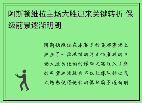 阿斯顿维拉主场大胜迎来关键转折 保级前景逐渐明朗