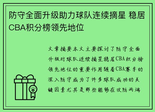 防守全面升级助力球队连续摘星 稳居CBA积分榜领先地位