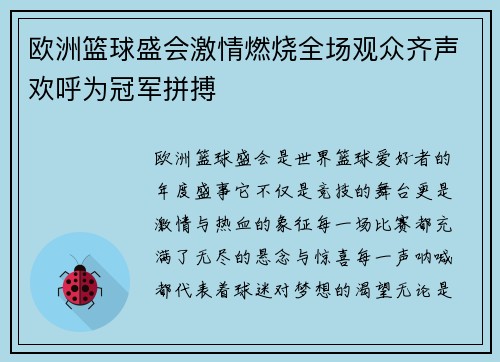 欧洲篮球盛会激情燃烧全场观众齐声欢呼为冠军拼搏