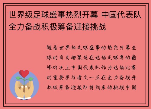 世界级足球盛事热烈开幕 中国代表队全力备战积极筹备迎接挑战