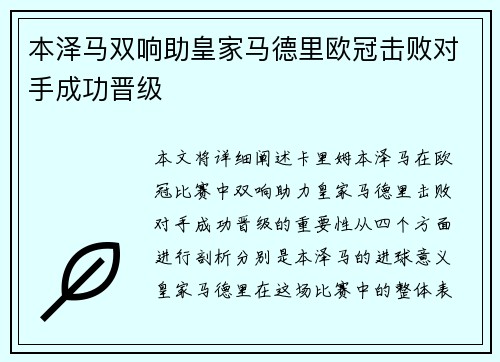 本泽马双响助皇家马德里欧冠击败对手成功晋级