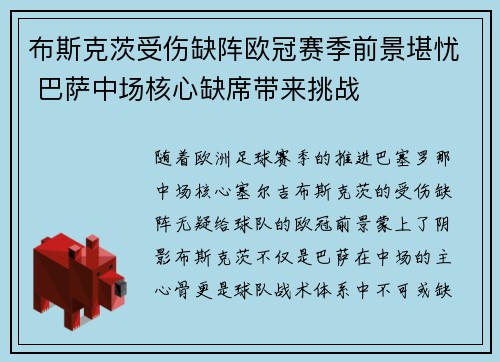 布斯克茨受伤缺阵欧冠赛季前景堪忧 巴萨中场核心缺席带来挑战