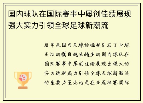 国内球队在国际赛事中屡创佳绩展现强大实力引领全球足球新潮流