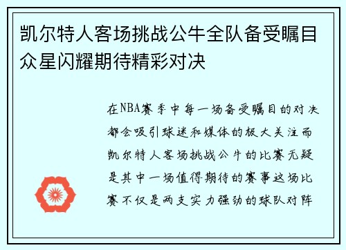 凯尔特人客场挑战公牛全队备受瞩目众星闪耀期待精彩对决