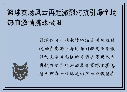 篮球赛场风云再起激烈对抗引爆全场热血激情挑战极限