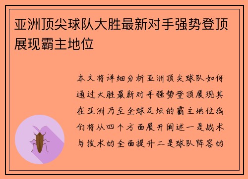亚洲顶尖球队大胜最新对手强势登顶展现霸主地位