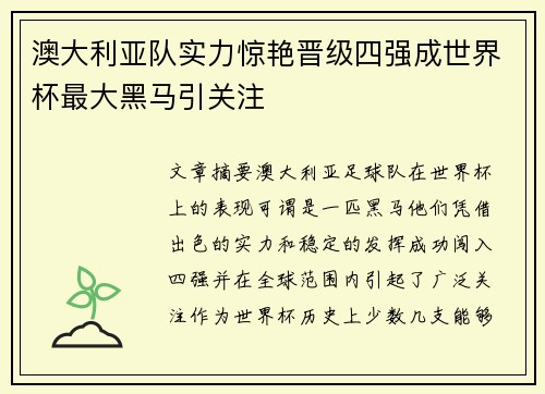 澳大利亚队实力惊艳晋级四强成世界杯最大黑马引关注