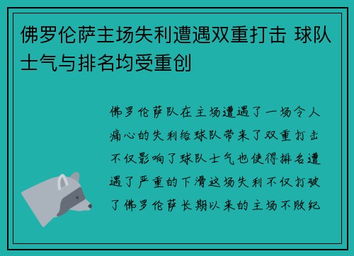 佛罗伦萨主场失利遭遇双重打击 球队士气与排名均受重创