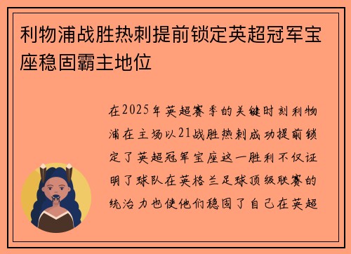 利物浦战胜热刺提前锁定英超冠军宝座稳固霸主地位