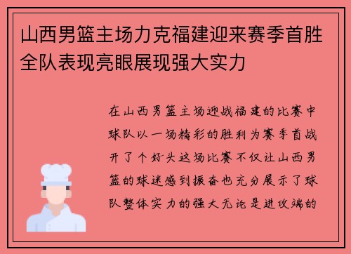 山西男篮主场力克福建迎来赛季首胜全队表现亮眼展现强大实力