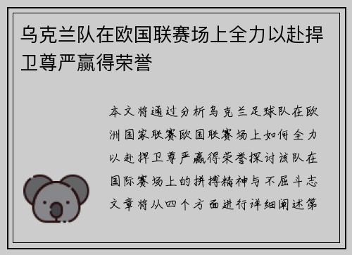 乌克兰队在欧国联赛场上全力以赴捍卫尊严赢得荣誉