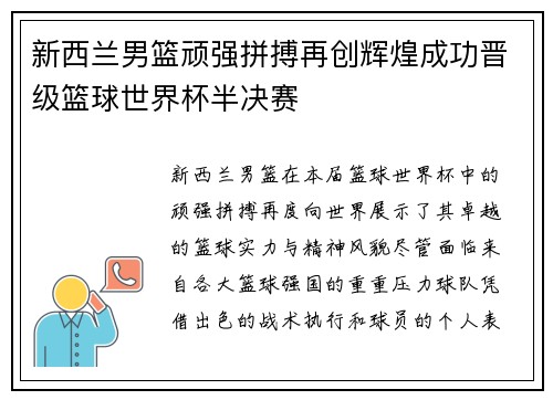 新西兰男篮顽强拼搏再创辉煌成功晋级篮球世界杯半决赛