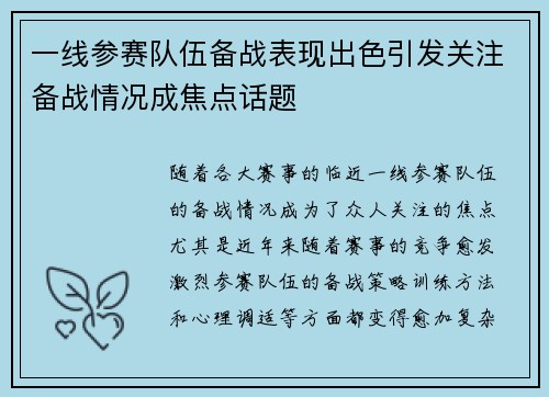 一线参赛队伍备战表现出色引发关注备战情况成焦点话题