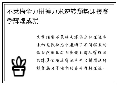 不莱梅全力拼搏力求逆转颓势迎接赛季辉煌成就