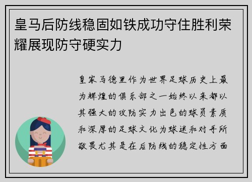 皇马后防线稳固如铁成功守住胜利荣耀展现防守硬实力