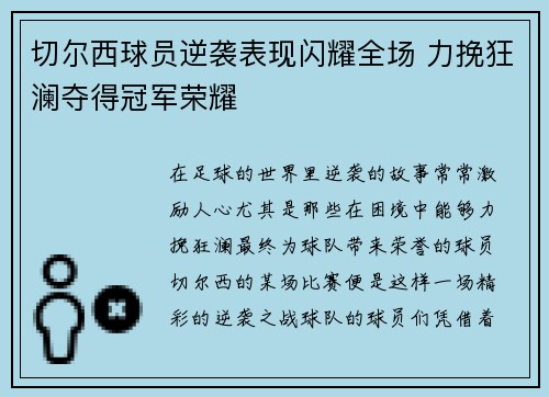 切尔西球员逆袭表现闪耀全场 力挽狂澜夺得冠军荣耀