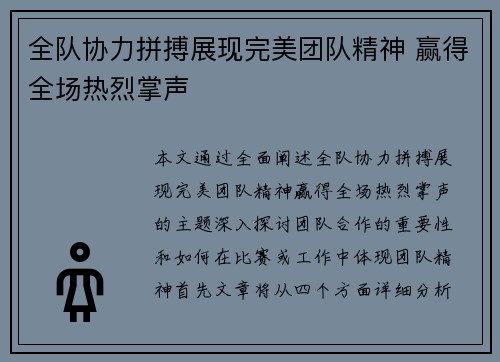 全队协力拼搏展现完美团队精神 赢得全场热烈掌声