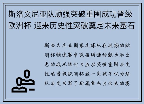 斯洛文尼亚队顽强突破重围成功晋级欧洲杯 迎来历史性突破奠定未来基石