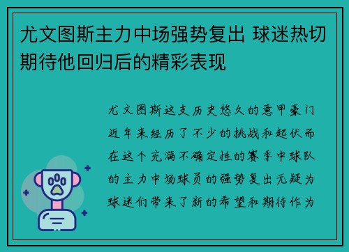 尤文图斯主力中场强势复出 球迷热切期待他回归后的精彩表现