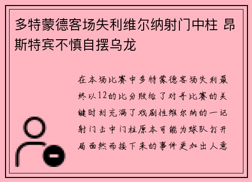 多特蒙德客场失利维尔纳射门中柱 昂斯特宾不慎自摆乌龙