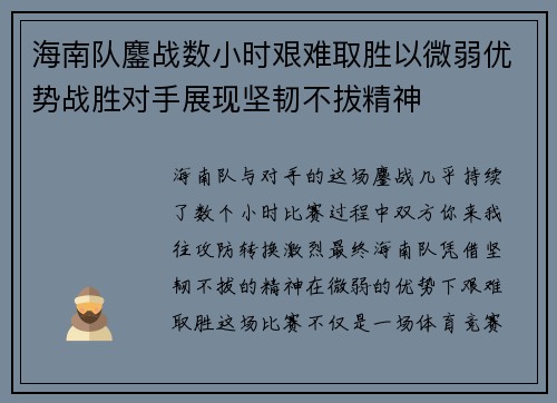 海南队鏖战数小时艰难取胜以微弱优势战胜对手展现坚韧不拔精神