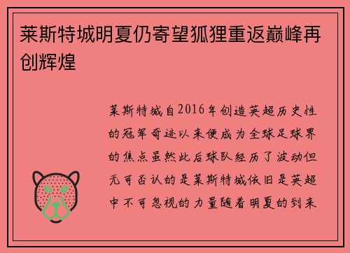 莱斯特城明夏仍寄望狐狸重返巅峰再创辉煌
