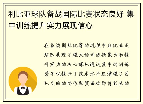 利比亚球队备战国际比赛状态良好 集中训练提升实力展现信心