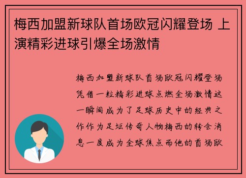 梅西加盟新球队首场欧冠闪耀登场 上演精彩进球引爆全场激情