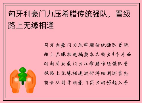 匈牙利豪门力压希腊传统强队，晋级路上无缘相逢