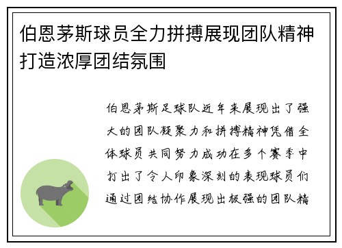 伯恩茅斯球员全力拼搏展现团队精神打造浓厚团结氛围
