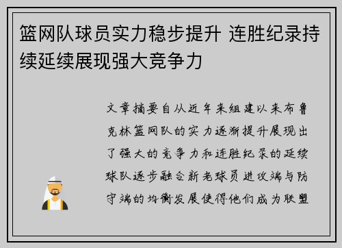 篮网队球员实力稳步提升 连胜纪录持续延续展现强大竞争力